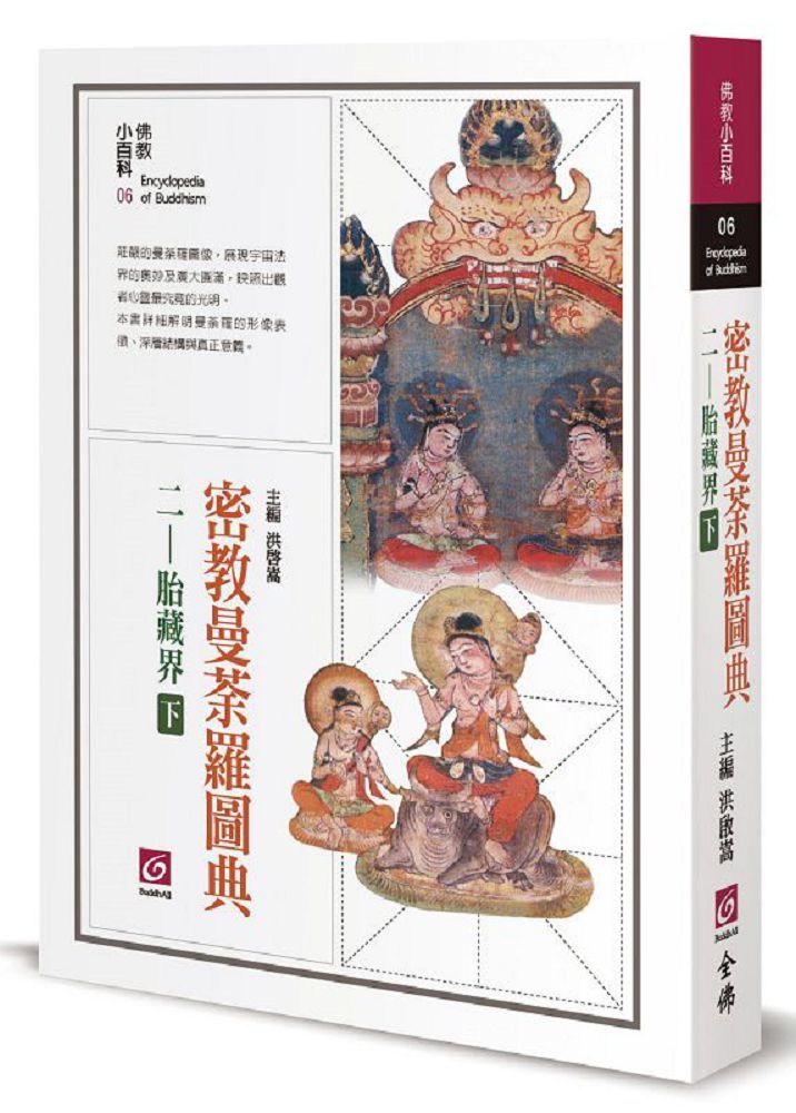 密教曼荼羅圖典二：胎藏界（下） - PChome 24h購物