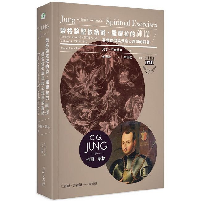 榮格論聖依納爵.羅耀拉的《神操》:基督信仰與深度心理學的對話