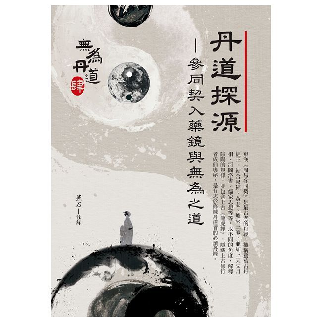 丹道探源:參同契入藥鏡與無為之道