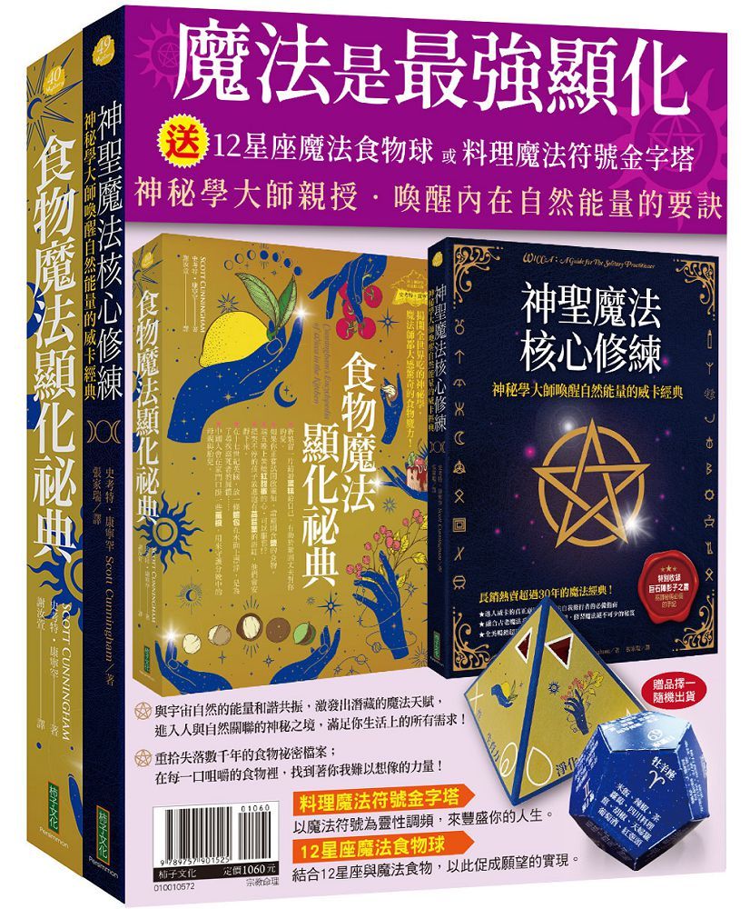 魔法是最強顯化(贈〈12星座魔法食物球〉或〈料理魔法符號金字塔〉)