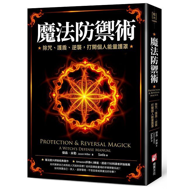 魔法防禦術:除咒、護盾、逆襲,打開個人能量護罩