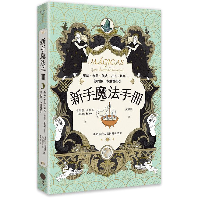 新手魔法手冊：藥草、水晶、儀式、占卜、塔羅⋯⋯你的第一本靈性指引