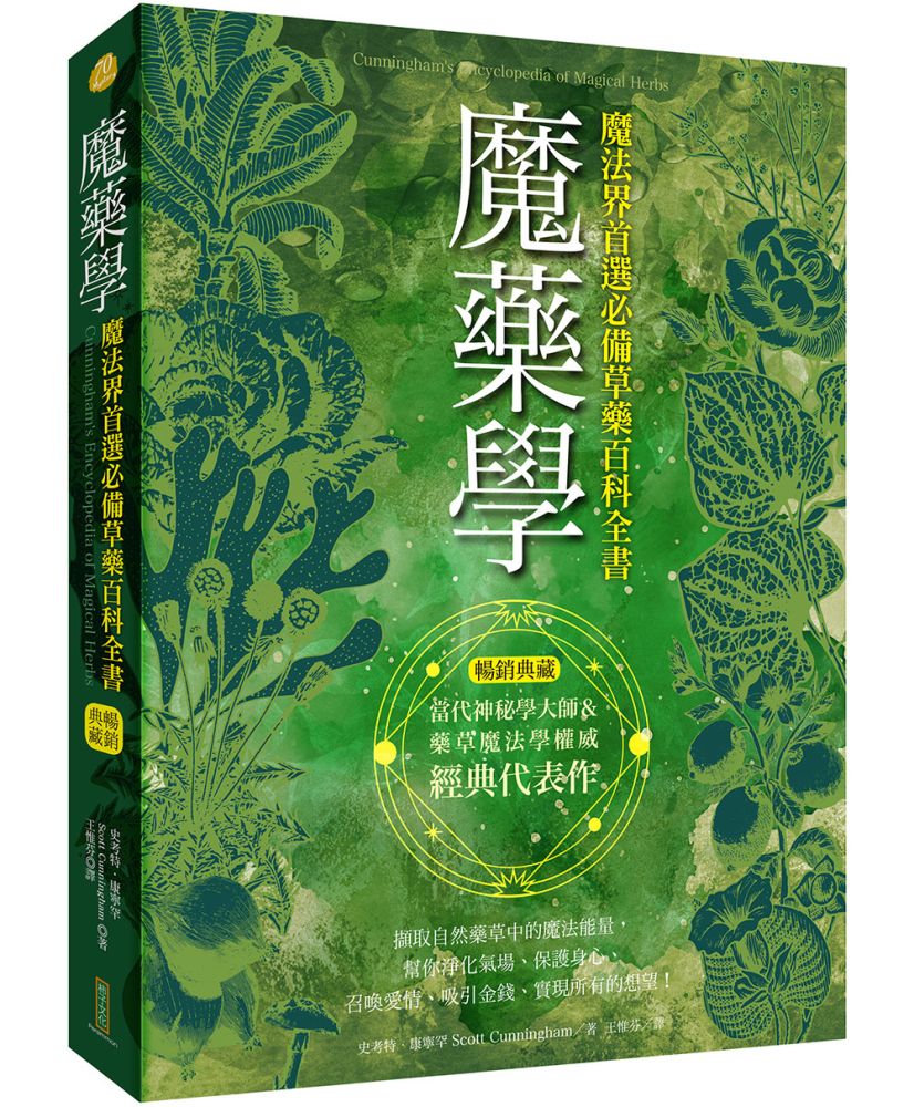 魔藥學:魔法界首選必備草藥百科全(暢銷典藏)