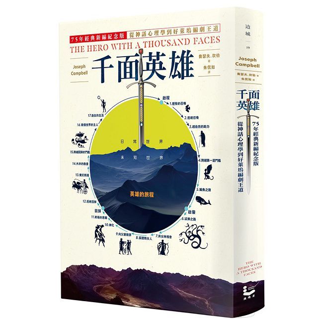 千面英雄:75年經典新編紀念版,從神話心理學到好萊塢編劇王道