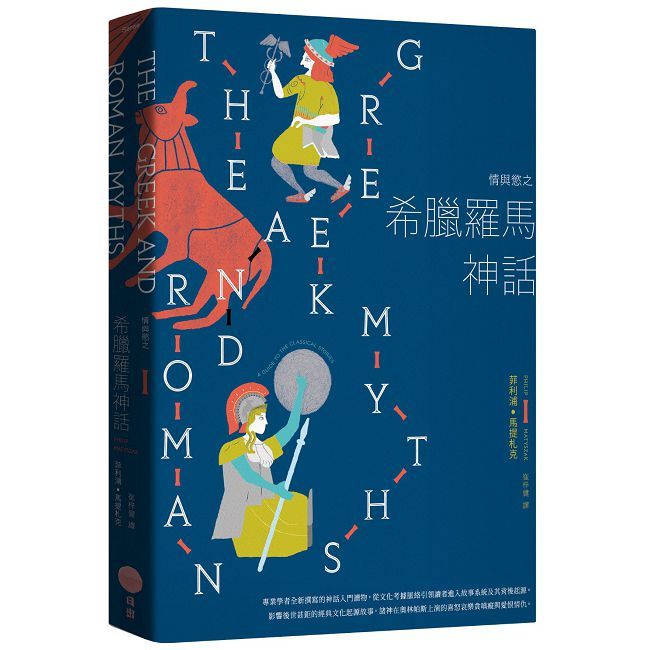 情與慾之希臘羅馬神話