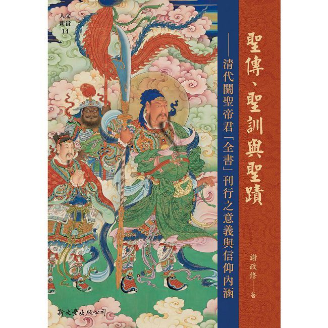 聖傳、聖訓與聖蹟：清代關聖君「全書」刊行之意義與信仰內涵