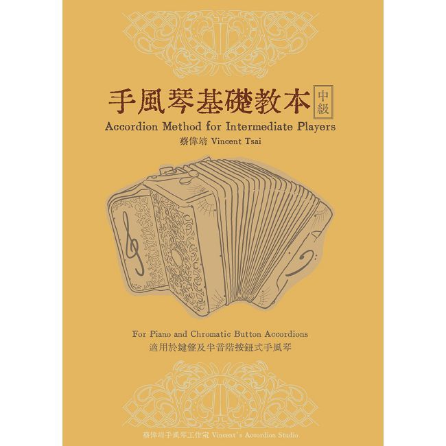 手風琴基礎教本-中級