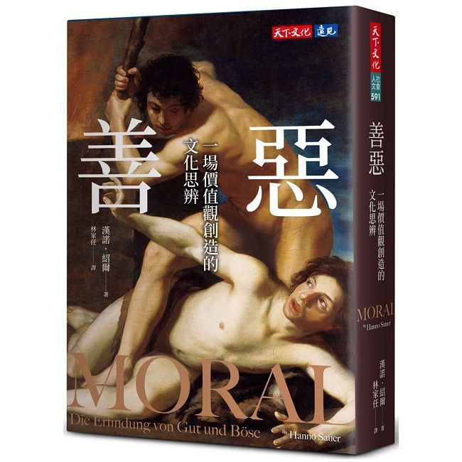 善惡:一場價值觀創造的文化思辨