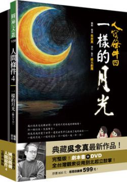 人間條件4:一樣的月光(附DVD)
