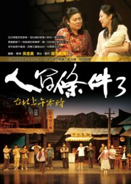 人間條件3:台北上午零時(附DVD)
