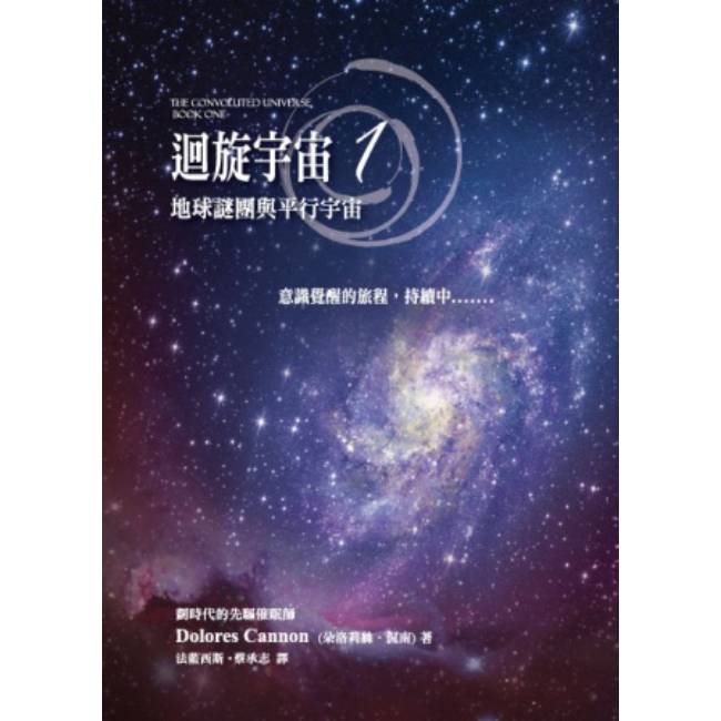 迴旋宇宙(1)地球謎團與平行宇宙