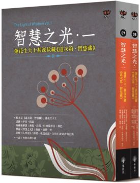 智慧之光一、二:蓮花生大士甚深伏藏(道次第.智慧藏)(套書不分售)