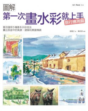 第一次畫水彩就上手：靈活運用5種基本水彩技法，畫出旅途中的風景、建築和異國情調（旅行應用篇）