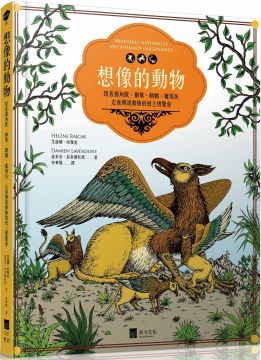想像的動物 跟著獨角獸 獅鷲 麒麟 魔羯魚 走進傳說動物的紙上博覽會 全彩圖文書 Pchome 24h書店