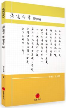 飛逸行書習字帖 Pchome 24h書店