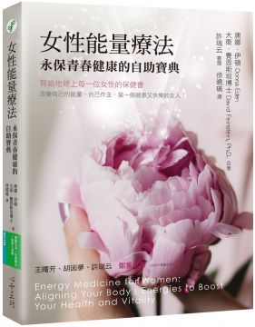 女性能量療法永保青春健康的自助寶典