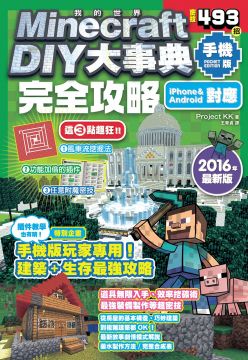 Minecraft Diy大事典 我的世界手機版完全攻略 Pchome 24h書店