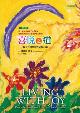 喜悅之道:個人力量與靈性成長之鑰