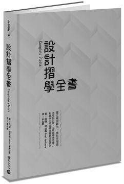 設計摺學全書:建立幾何觀念,強化空間感,激發設計師、工藝創作者想像力和實作力的必備摺疊觀念與技巧(精裝)