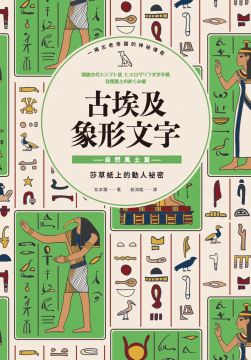 古埃及象形文字 自然風土篇 Pchome 全球購物 書店