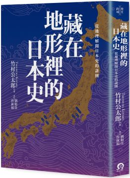 藏在地形裡的日本史 從地理解開日本史的謎團 Pchome 24h書店