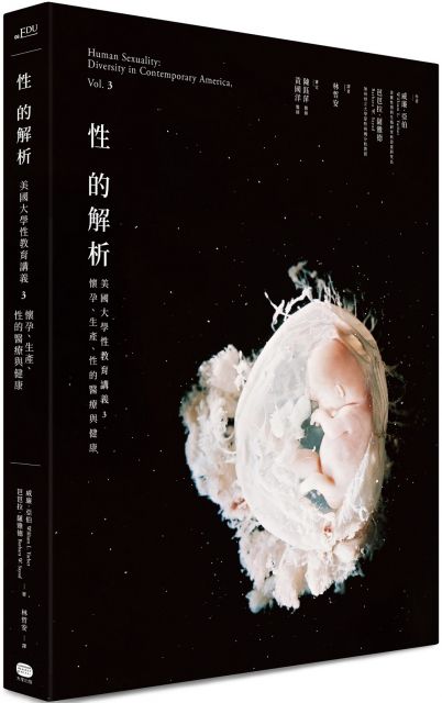 性的解析:美國大學性教育講義(3)懷孕、生產、性的醫療與健康