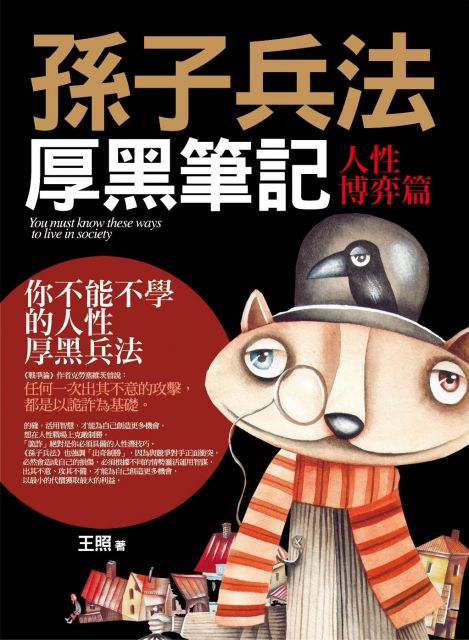 孫子兵法厚黑筆記：人性博弈篇