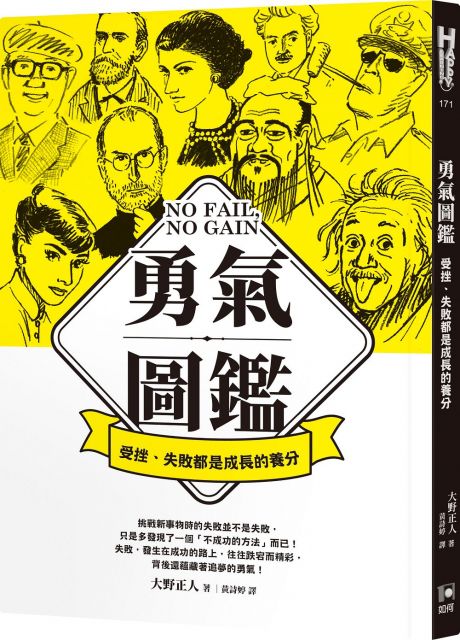 勇氣圖鑑：受挫、失敗都是成長的養分