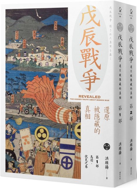 戊辰戰爭:還原被隱藏的真相(兩冊不分售)