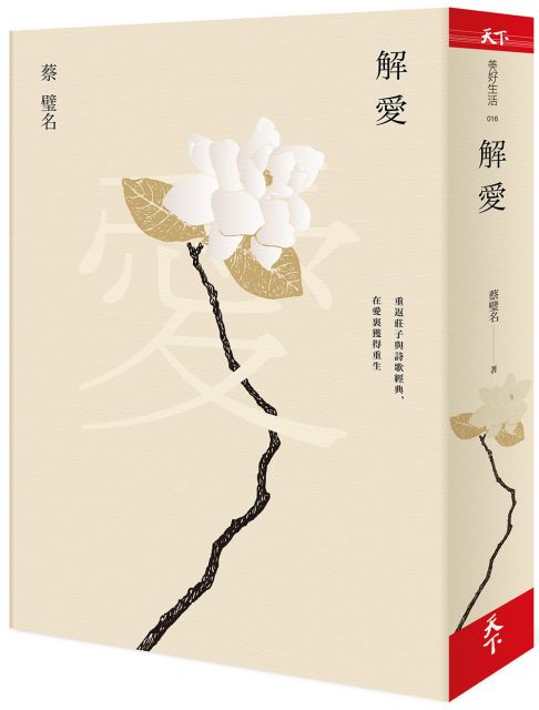 解愛:重返莊子與詩歌經典,在愛裏獲得重生