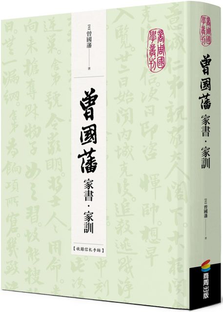曾國藩家書•家訓（收錄信札手跡）(精裝)