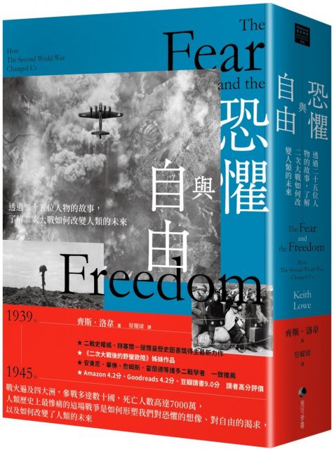 恐懼與自由:透過二十五位人物的故事,了解二次大戰如何改變人類的未來