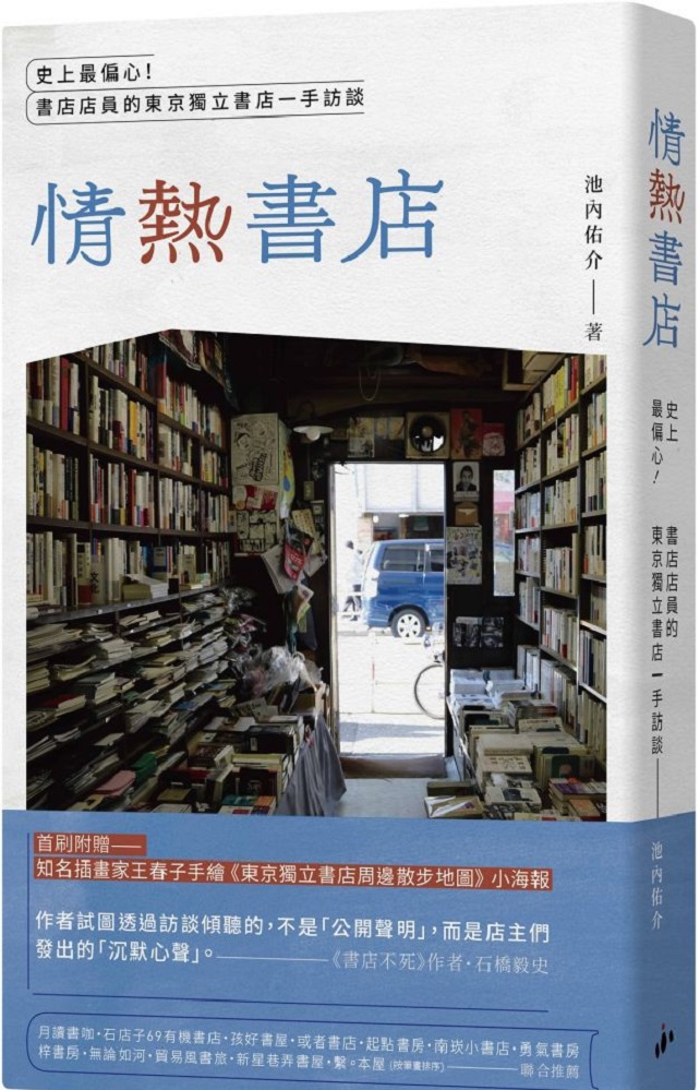 情熱 書店 史上最偏心 書店店員的東京獨立書店一手訪談 Pchome 24h書店