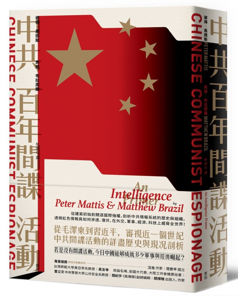 中共百年間諜活動 從建黨初始到競逐國際強權 剖析中共情報系統的歷史與組織 透視紅色情報員如何滲透 潛伏 在外交 軍事 經濟 科技上威脅全世界 Pchome 24h書店
