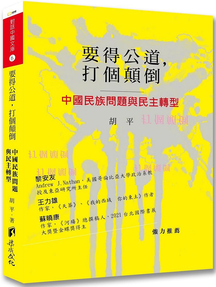 要得公道 打個顛倒 中國民族問題與民主轉型 Pchome 24h書店