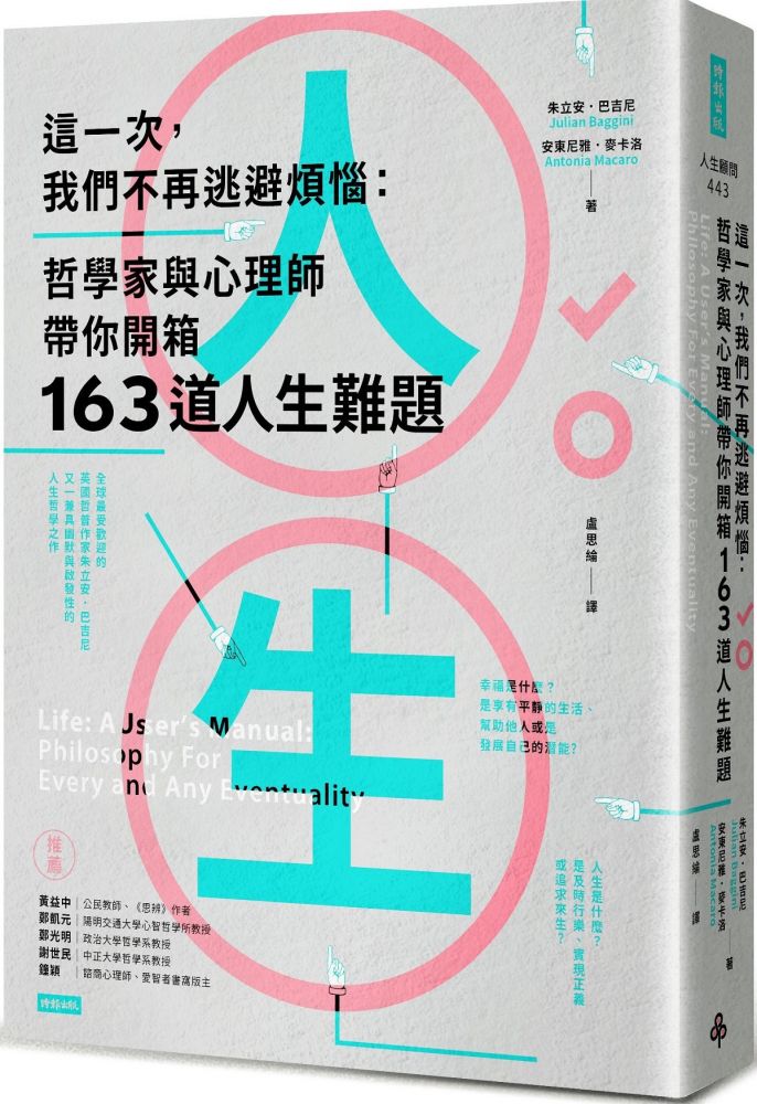 這一次,我們不再逃避煩惱:哲學家與心理師帶你開箱163道人生難題