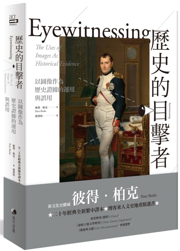 歷史的目擊者:以圖像作為歷史證據的運用與誤用