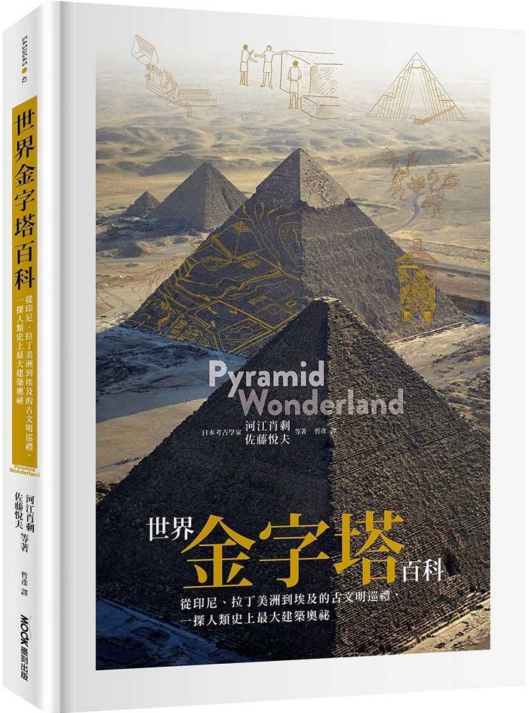 世界金字塔百科：從印尼、拉丁美洲到埃及的古文明巡禮，一探人類史上最大建築奧祕(精裝)