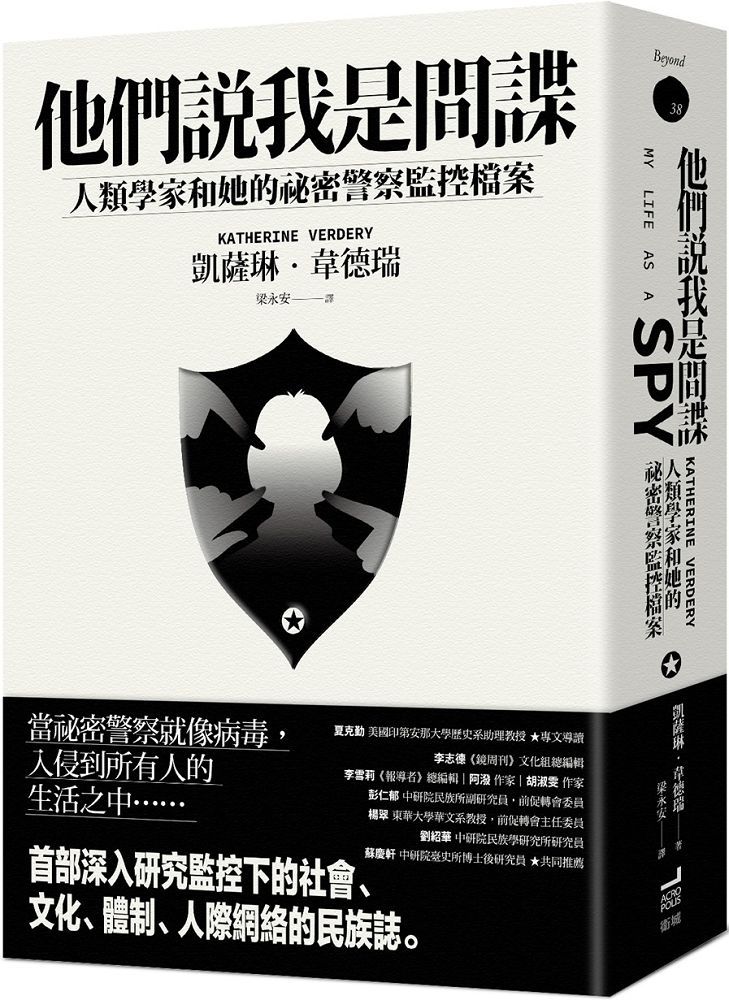他們說我是間諜:人類學家與她的祕密警察監控檔案