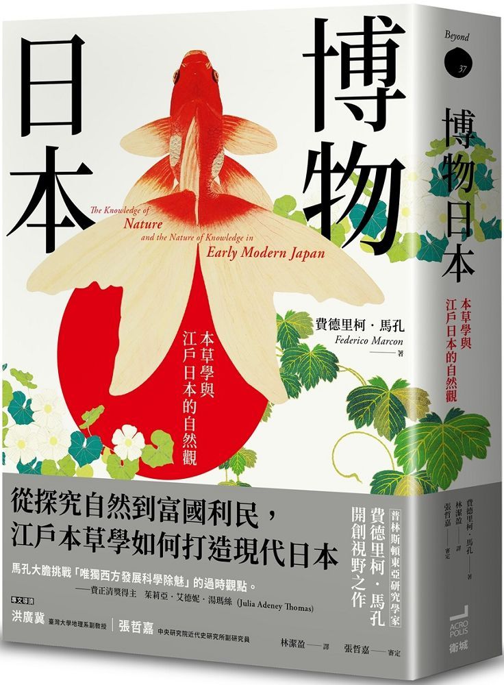 博物日本:本草學與江戶日本的自然觀