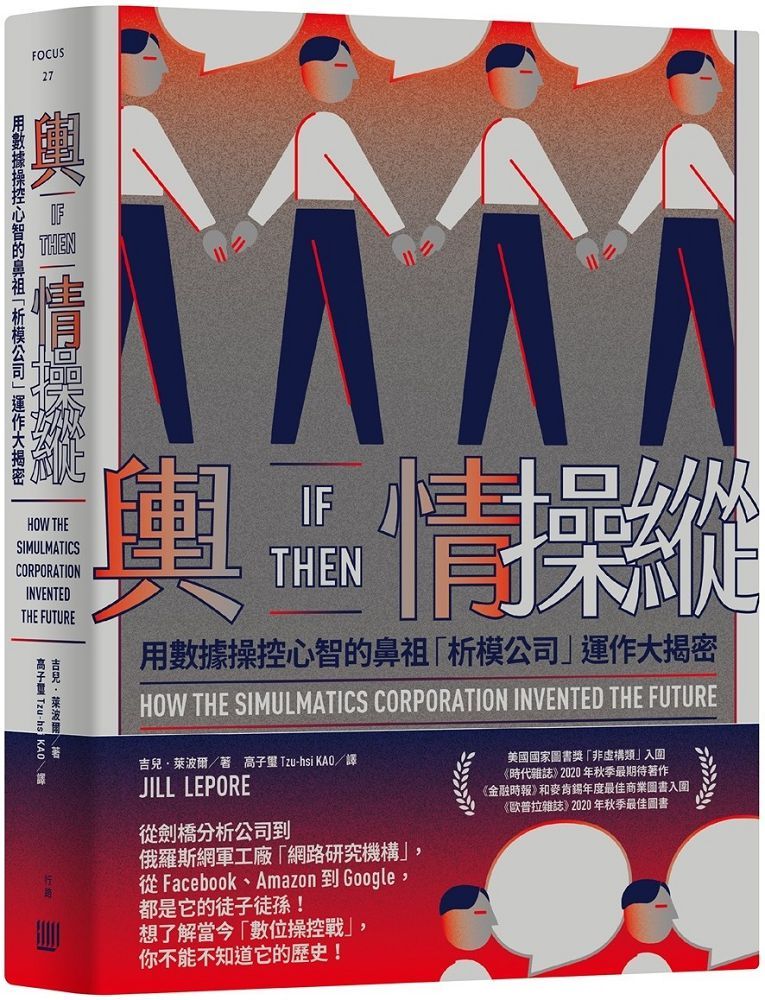 輿情操縱:用數據操控心智的鼻祖「析模公司」運作大揭密