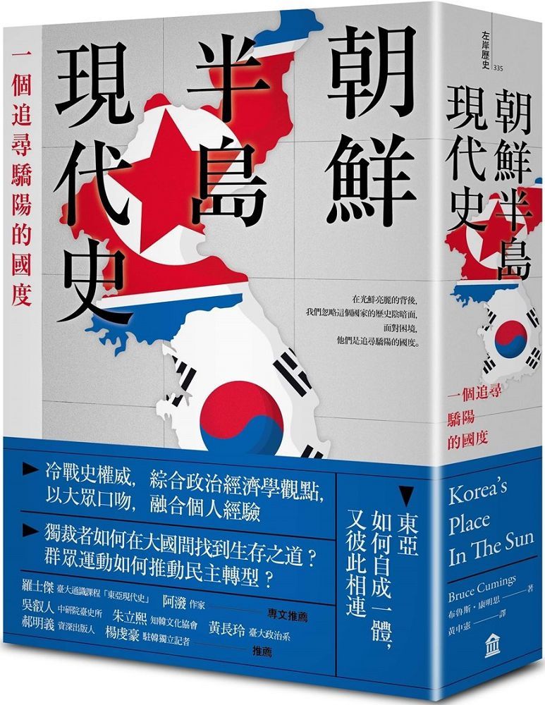 朝鮮半島現代史:一個追尋驕陽的國度