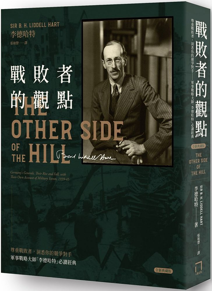 戰敗者的觀點：軍事戰略大師「李德哈特」必讀經典∼尊重戰敗者，洞悉你的競爭對手（全新典藏版）