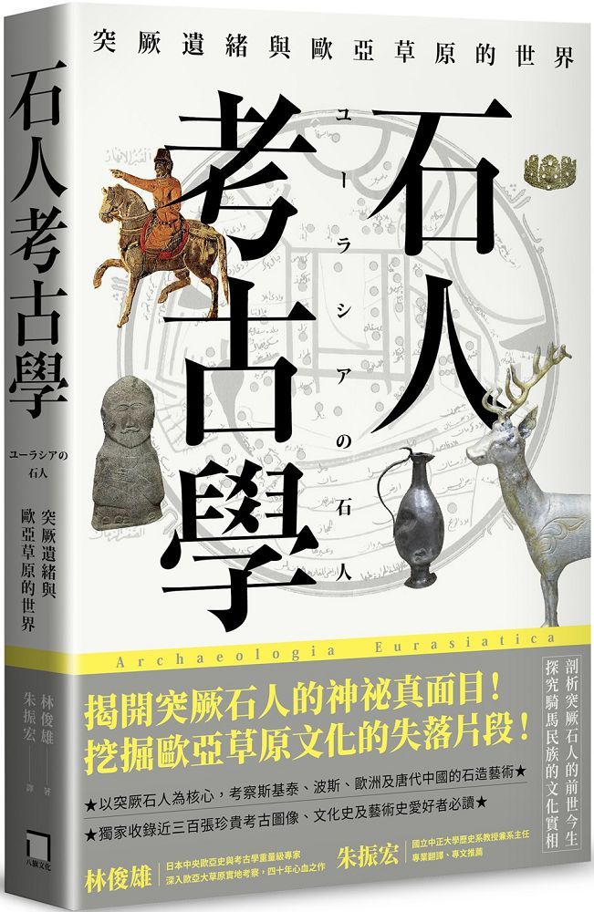 石人考古學:突厥遺緒與歐亞草原的世界