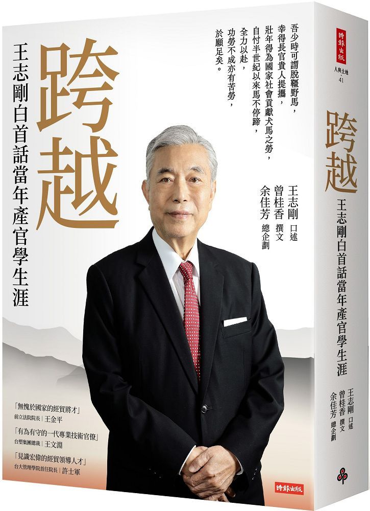 跨越:王志剛白首話當年產官學生涯(軟精裝)