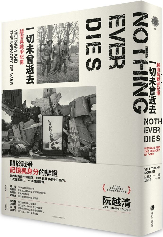 一切未曾逝去:越南與戰爭記憶(普立茲獎得主阮越清又一鉅作)