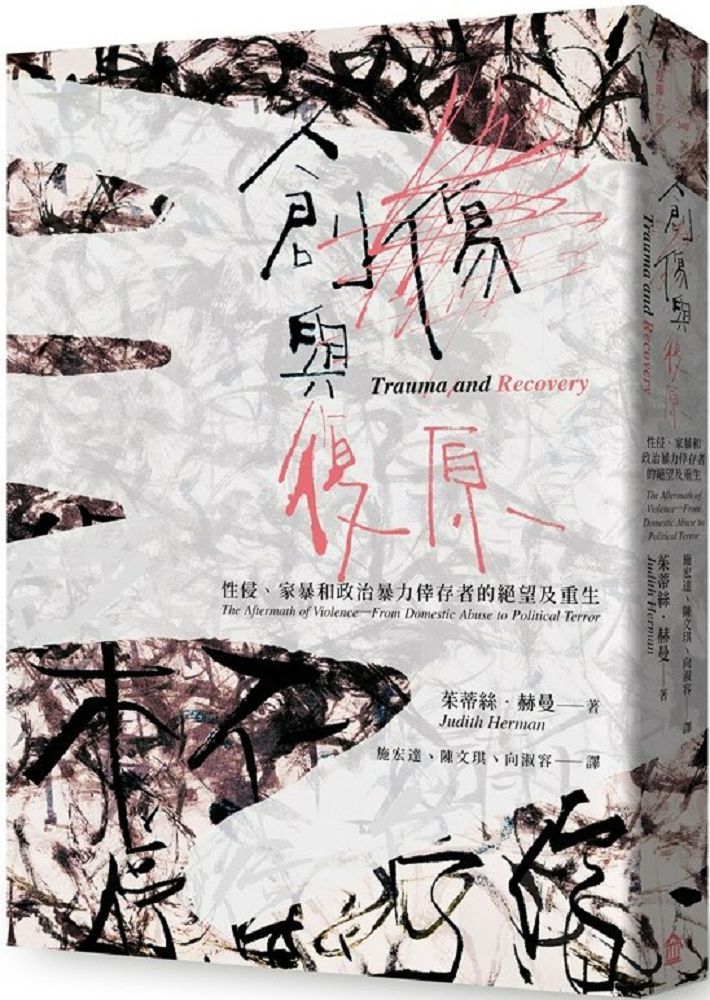 創傷與復原(30週年紀念版)性侵、家暴和政治暴力倖存者的絕望及重生