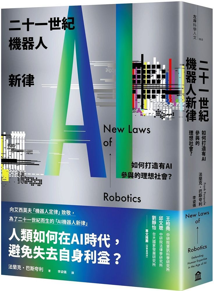 二十一世紀機器人新律:如何打造有AI參與的理想社會?
