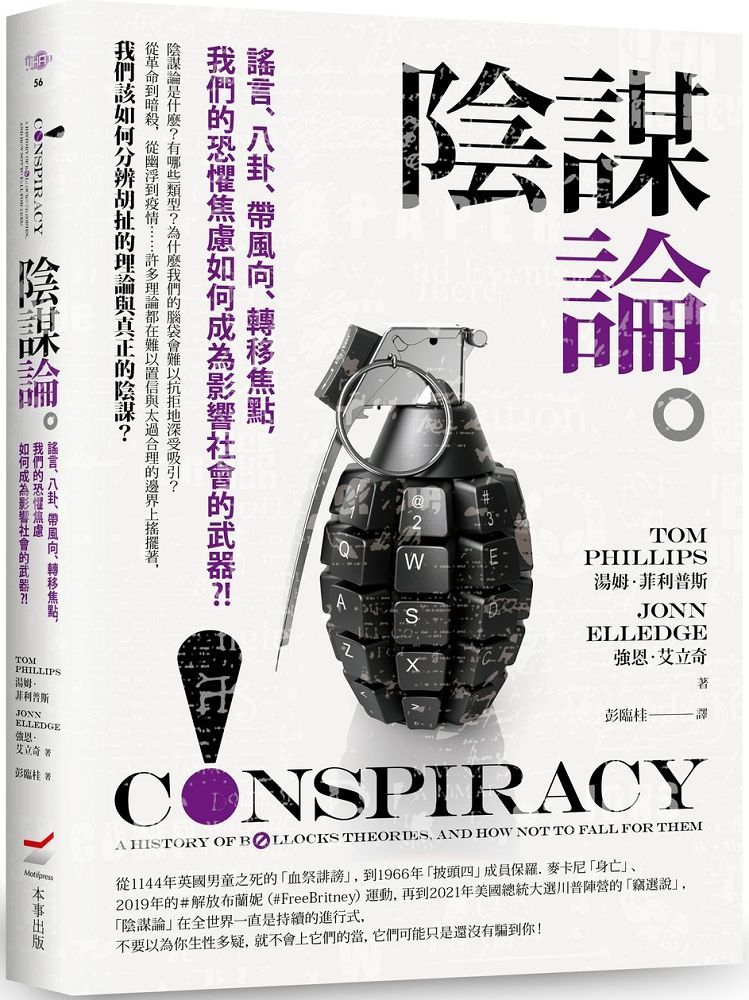陰謀論：謠言、八卦、帶風向、轉移焦點，我們的恐懼焦慮如何成為影響社會的武器？！（其他規格）