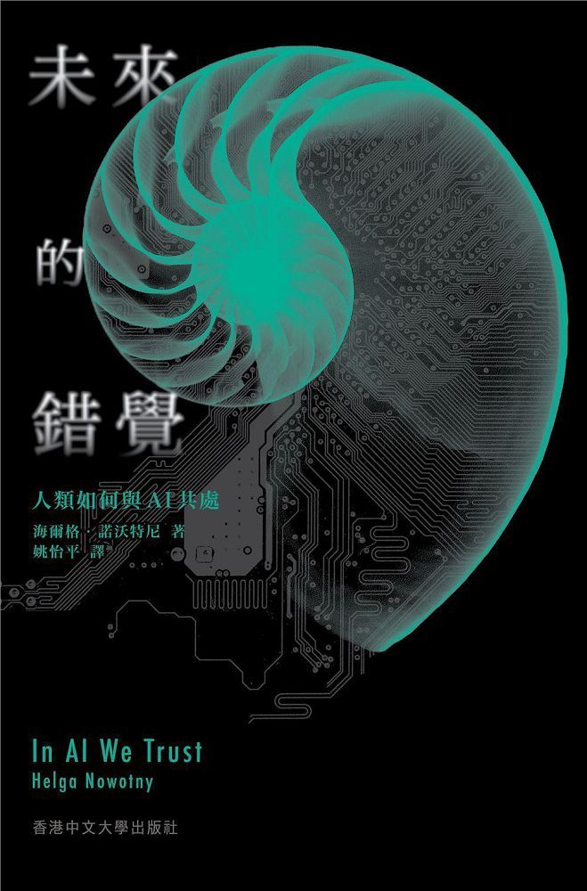 未來的錯覺:人類如何與AI共處(精裝)